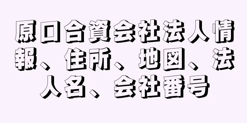 原口合資会社法人情報、住所、地図、法人名、会社番号