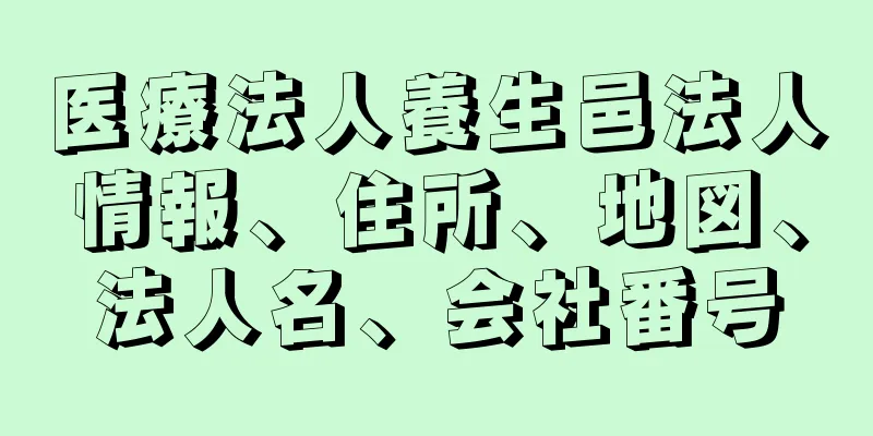 医療法人養生邑法人情報、住所、地図、法人名、会社番号