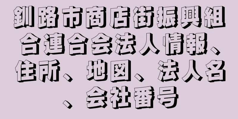 釧路市商店街振興組合連合会法人情報、住所、地図、法人名、会社番号