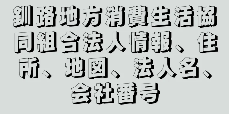 釧路地方消費生活協同組合法人情報、住所、地図、法人名、会社番号