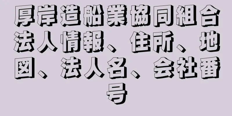 厚岸造船業協同組合法人情報、住所、地図、法人名、会社番号