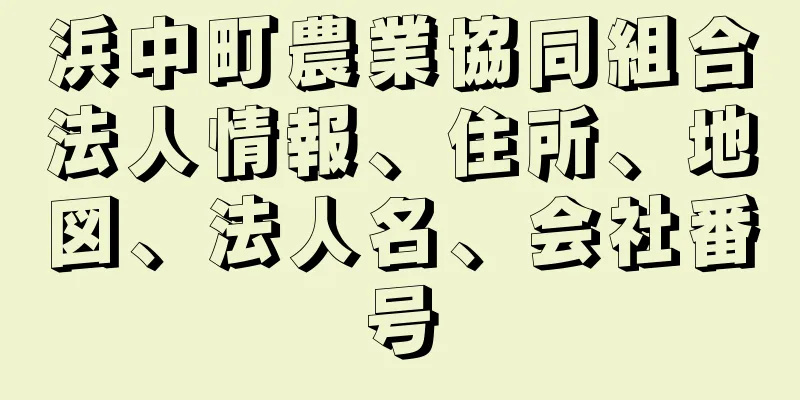 浜中町農業協同組合法人情報、住所、地図、法人名、会社番号