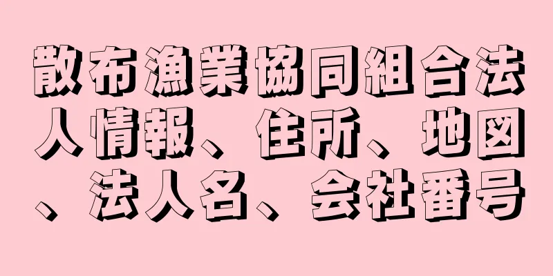 散布漁業協同組合法人情報、住所、地図、法人名、会社番号