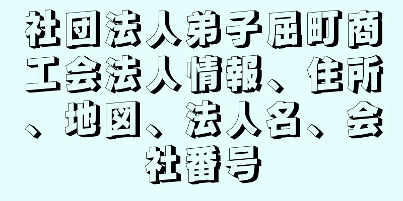 社団法人弟子屈町商工会法人情報、住所、地図、法人名、会社番号