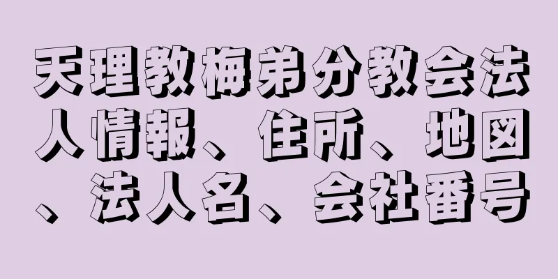 天理教梅弟分教会法人情報、住所、地図、法人名、会社番号