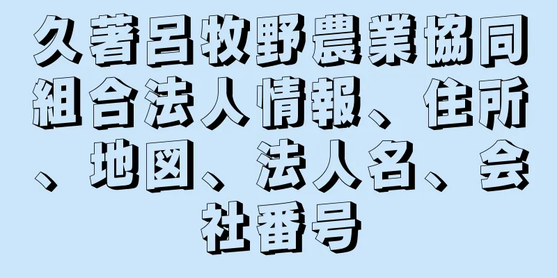 久著呂牧野農業協同組合法人情報、住所、地図、法人名、会社番号