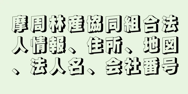 摩周林産協同組合法人情報、住所、地図、法人名、会社番号