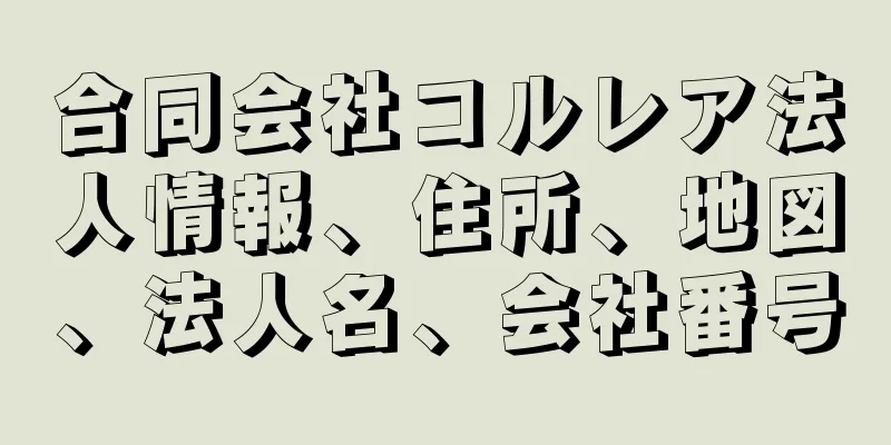 合同会社コルレア法人情報、住所、地図、法人名、会社番号