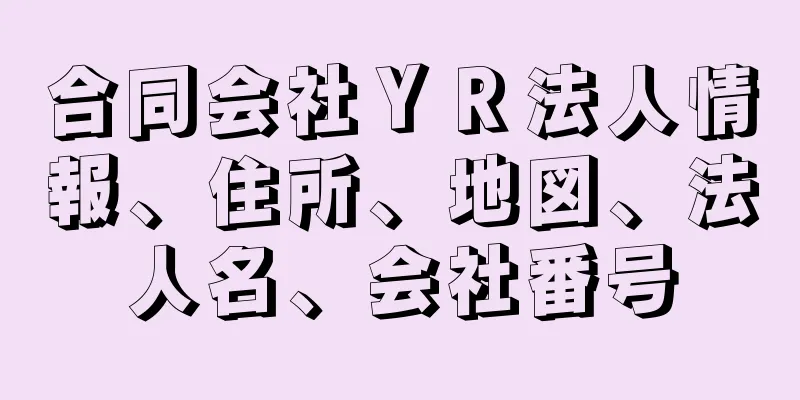 合同会社ＹＲ法人情報、住所、地図、法人名、会社番号