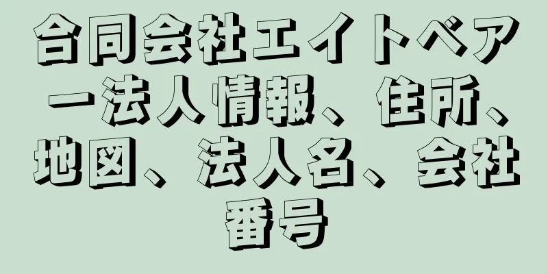 合同会社エイトベアー法人情報、住所、地図、法人名、会社番号