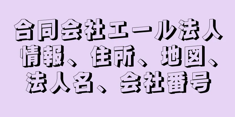 合同会社エール法人情報、住所、地図、法人名、会社番号