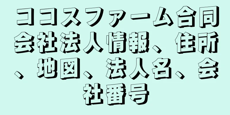 ココスファーム合同会社法人情報、住所、地図、法人名、会社番号