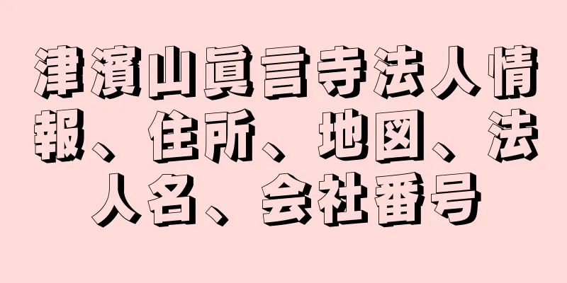 津濱山眞言寺法人情報、住所、地図、法人名、会社番号