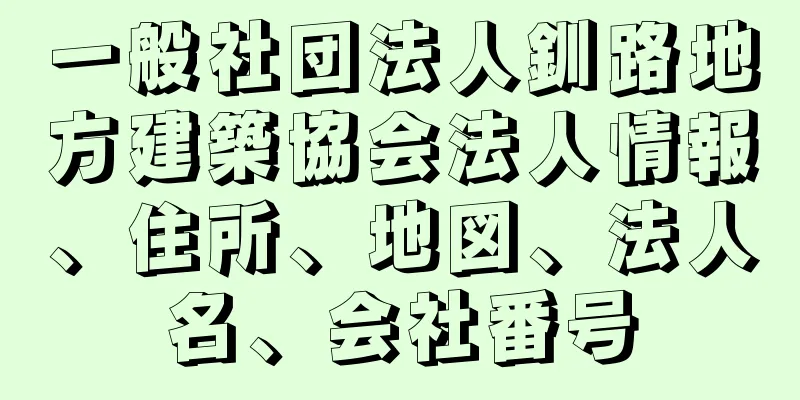 一般社団法人釧路地方建築協会法人情報、住所、地図、法人名、会社番号