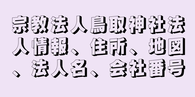 宗教法人鳥取神社法人情報、住所、地図、法人名、会社番号