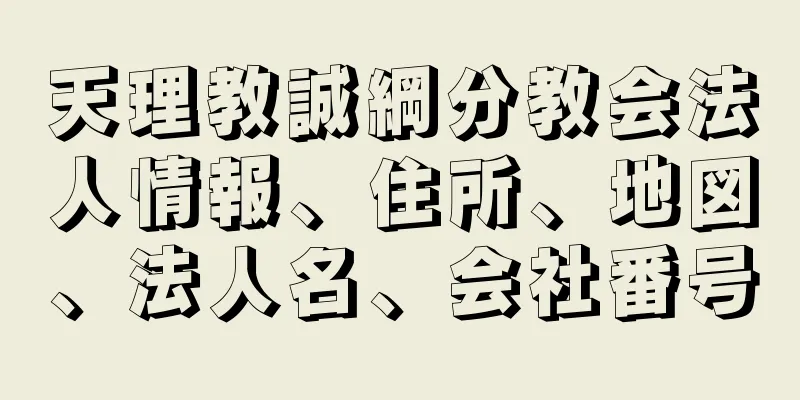 天理教誠綱分教会法人情報、住所、地図、法人名、会社番号