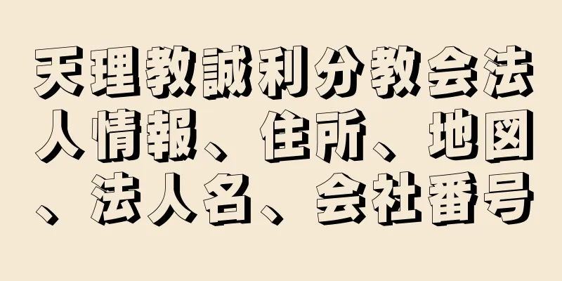 天理教誠利分教会法人情報、住所、地図、法人名、会社番号