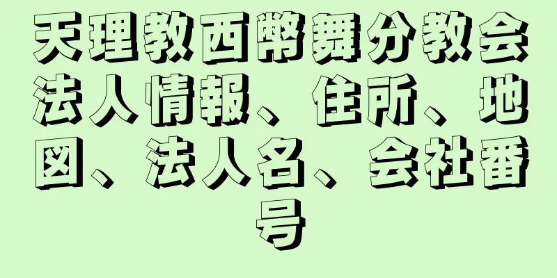 天理教西幣舞分教会法人情報、住所、地図、法人名、会社番号