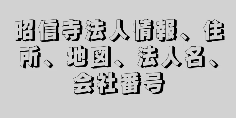 昭信寺法人情報、住所、地図、法人名、会社番号