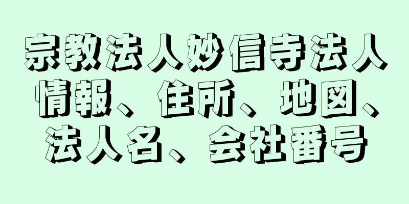 宗教法人妙信寺法人情報、住所、地図、法人名、会社番号