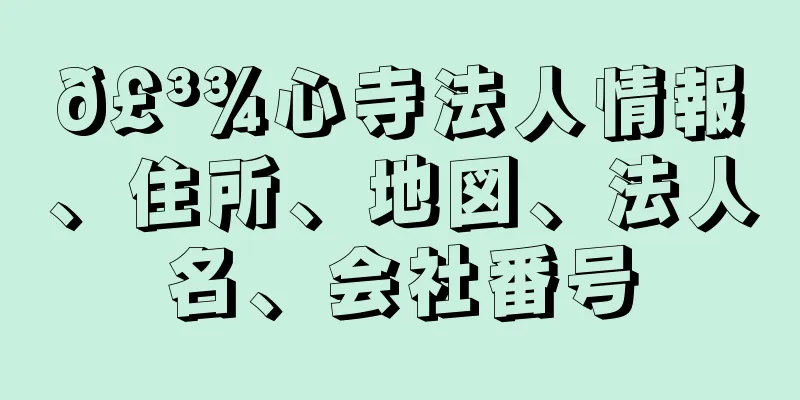 𣳾心寺法人情報、住所、地図、法人名、会社番号