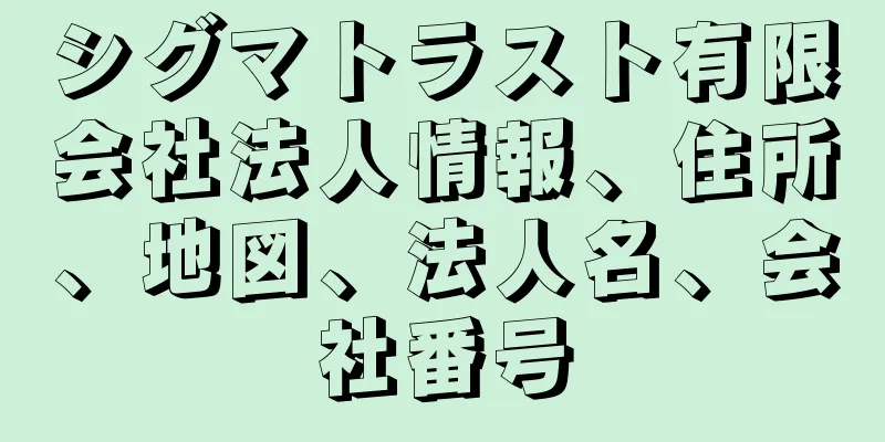 シグマトラスト有限会社法人情報、住所、地図、法人名、会社番号