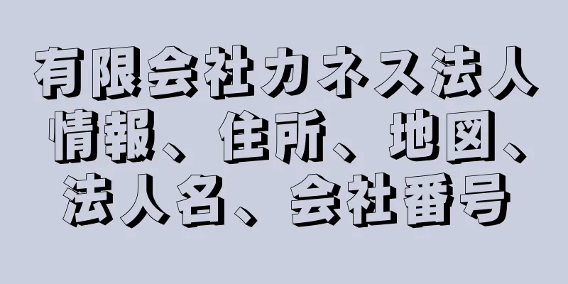 有限会社カネス法人情報、住所、地図、法人名、会社番号