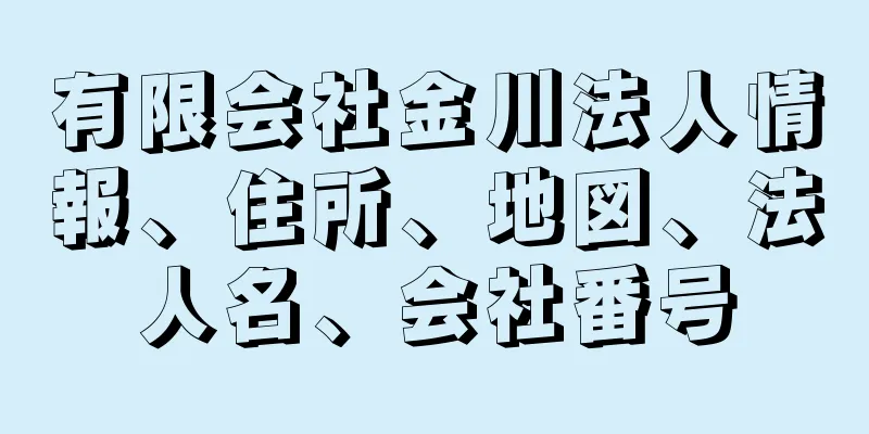 有限会社金川法人情報、住所、地図、法人名、会社番号