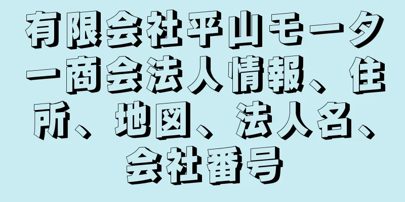 有限会社平山モーター商会法人情報、住所、地図、法人名、会社番号
