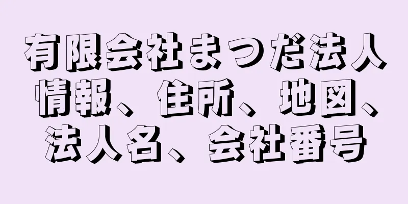 有限会社まつだ法人情報、住所、地図、法人名、会社番号