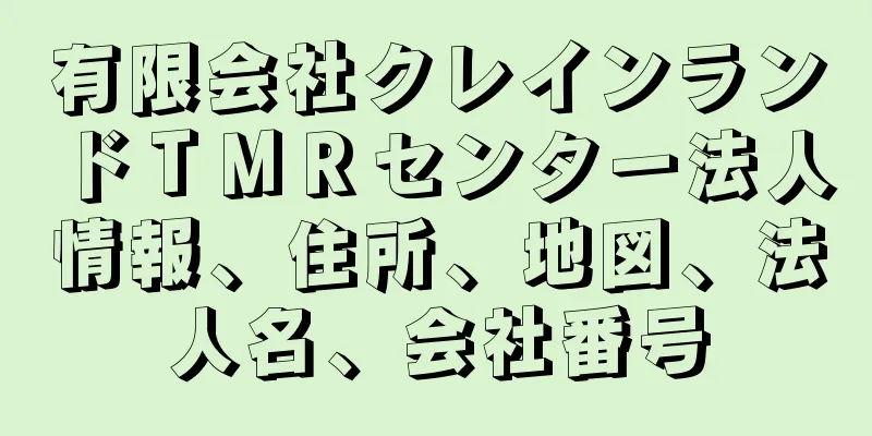 有限会社クレインランドＴＭＲセンター法人情報、住所、地図、法人名、会社番号