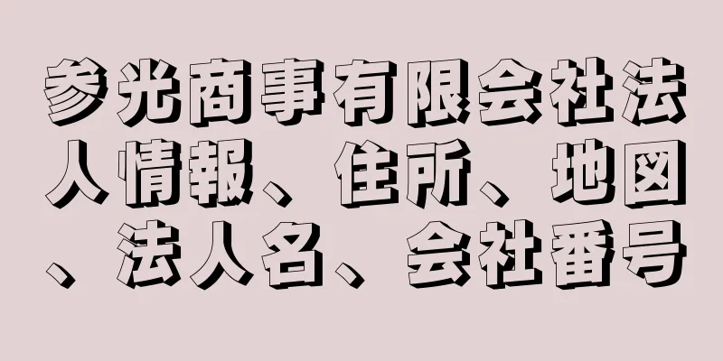 参光商事有限会社法人情報、住所、地図、法人名、会社番号