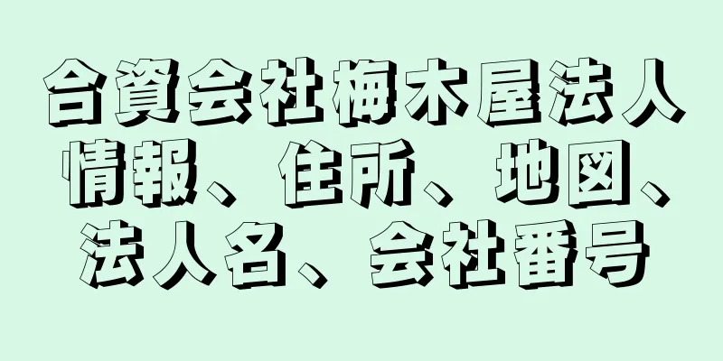 合資会社梅木屋法人情報、住所、地図、法人名、会社番号