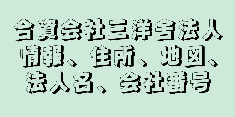 合資会社三洋舍法人情報、住所、地図、法人名、会社番号