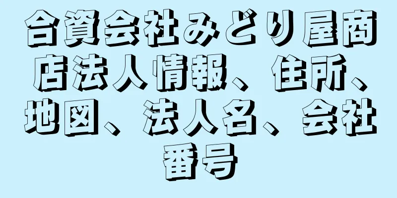 合資会社みどり屋商店法人情報、住所、地図、法人名、会社番号