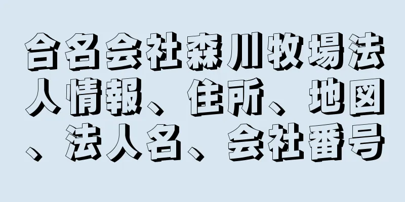 合名会社森川牧場法人情報、住所、地図、法人名、会社番号