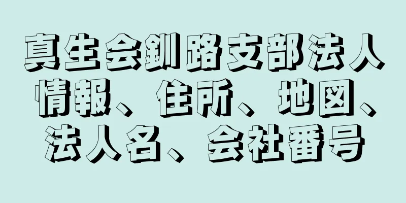 真生会釧路支部法人情報、住所、地図、法人名、会社番号