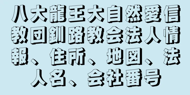 八大龍王大自然愛信教団釧路教会法人情報、住所、地図、法人名、会社番号