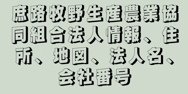 庶路牧野生産農業協同組合法人情報、住所、地図、法人名、会社番号