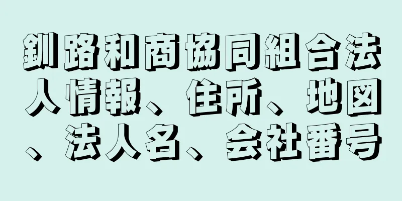 釧路和商協同組合法人情報、住所、地図、法人名、会社番号