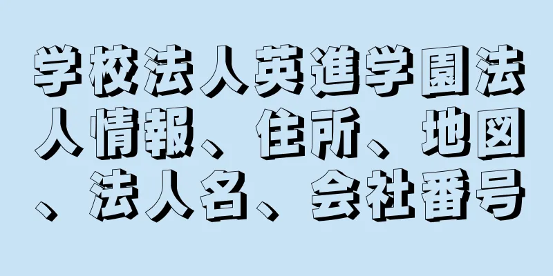 学校法人英進学園法人情報、住所、地図、法人名、会社番号