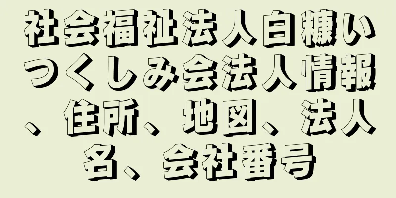 社会福祉法人白糠いつくしみ会法人情報、住所、地図、法人名、会社番号