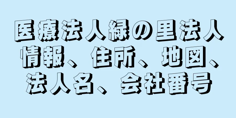 医療法人緑の里法人情報、住所、地図、法人名、会社番号