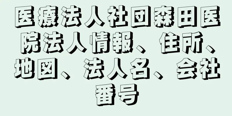 医療法人社団森田医院法人情報、住所、地図、法人名、会社番号