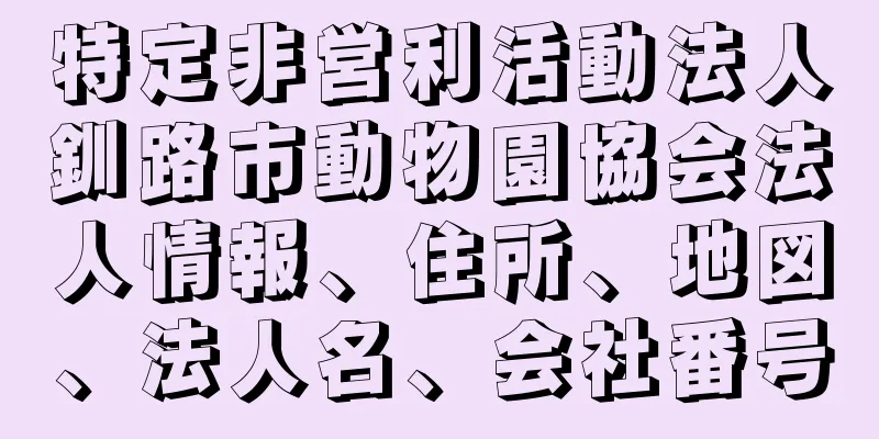 特定非営利活動法人釧路市動物園協会法人情報、住所、地図、法人名、会社番号