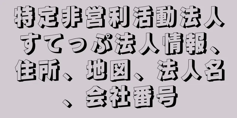 特定非営利活動法人すてっぷ法人情報、住所、地図、法人名、会社番号