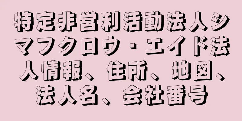 特定非営利活動法人シマフクロウ・エイド法人情報、住所、地図、法人名、会社番号