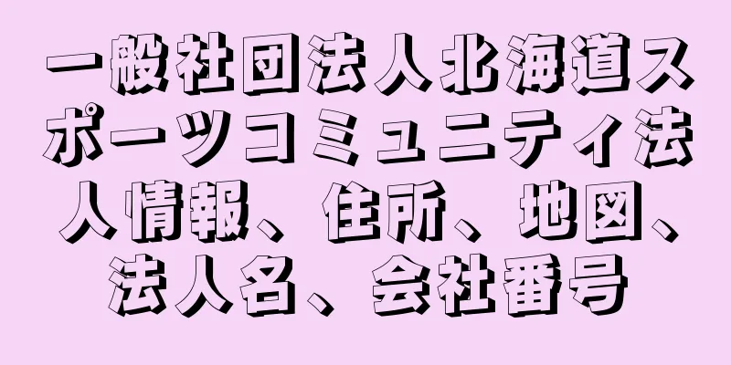 一般社団法人北海道スポーツコミュニティ法人情報、住所、地図、法人名、会社番号