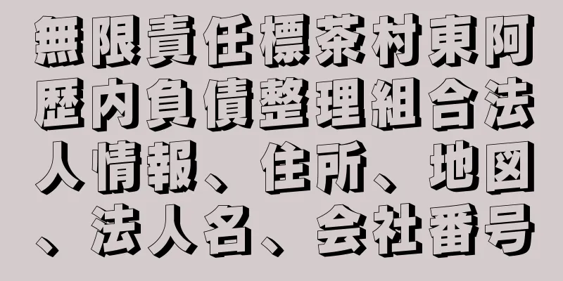 無限責任標茶村東阿歴内負債整理組合法人情報、住所、地図、法人名、会社番号