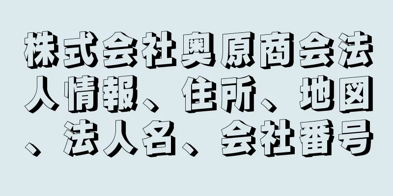 株式会社奥原商会法人情報、住所、地図、法人名、会社番号